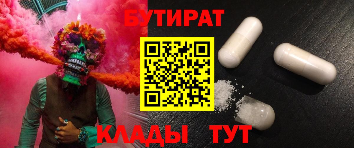 БУТИРАТ Butirat Асино