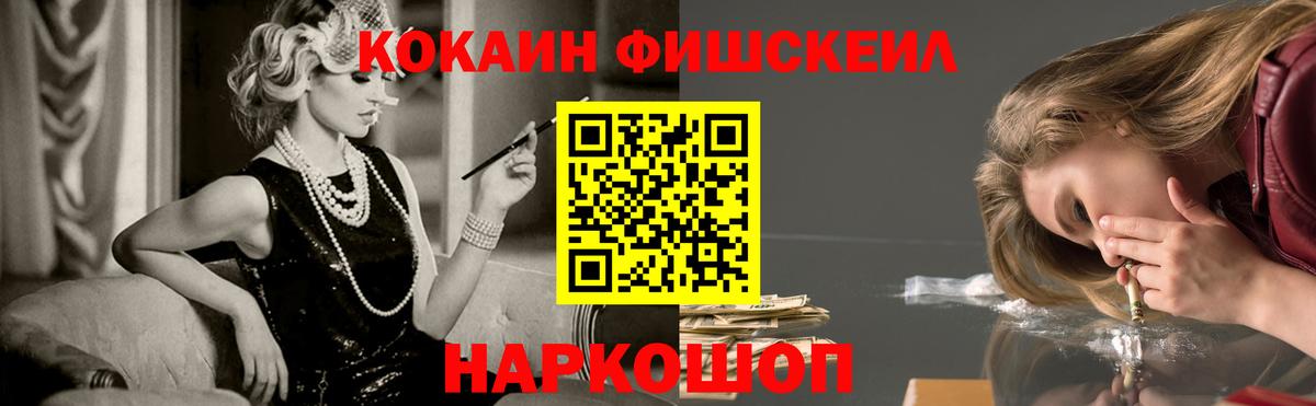 COCAIN FishScale Асино